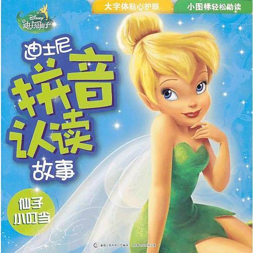 迪士尼拼音认读故事：仙子小叮当