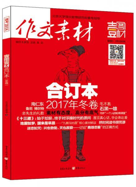 2016年作文素材壹图壹材 合订本 冬卷
