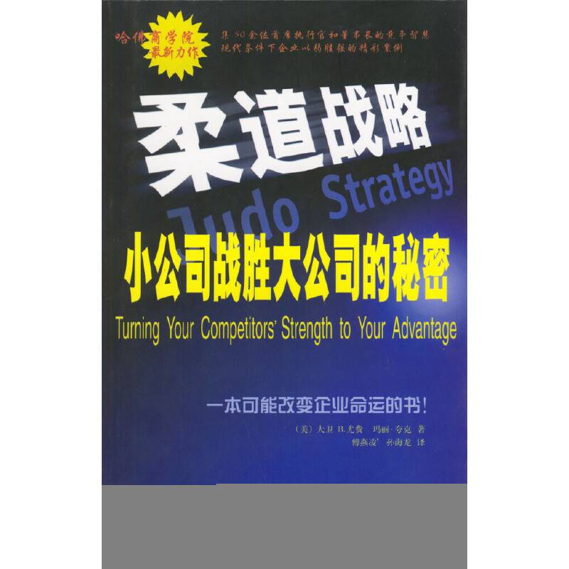 柔道战略：小公司战胜大公司的秘密