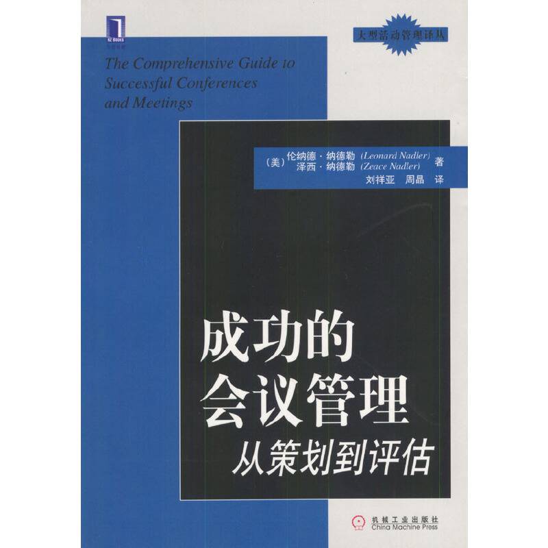 成功的会议管理：从策划到评估