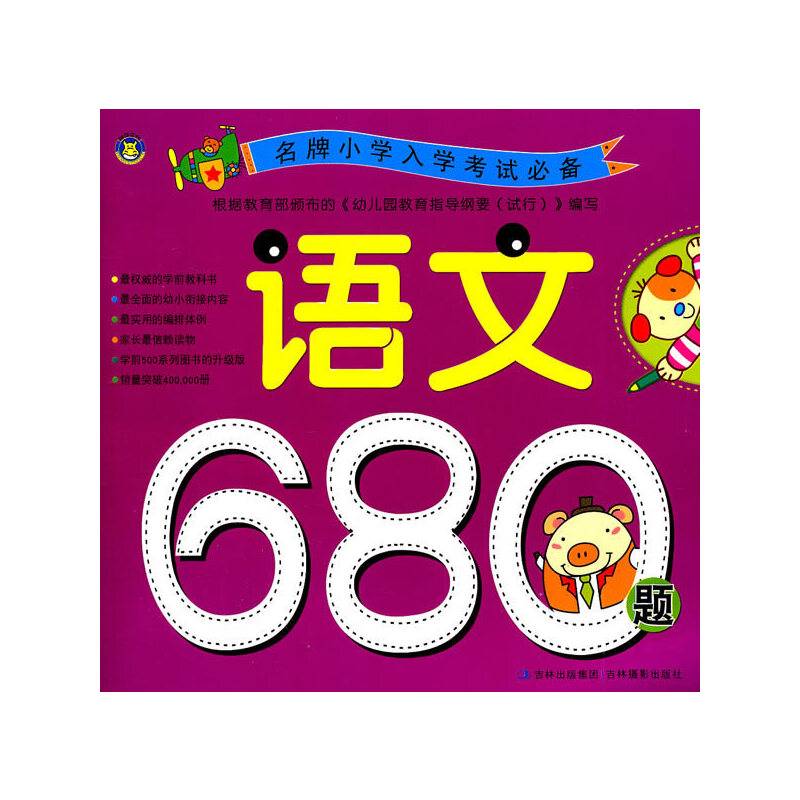 语文680题