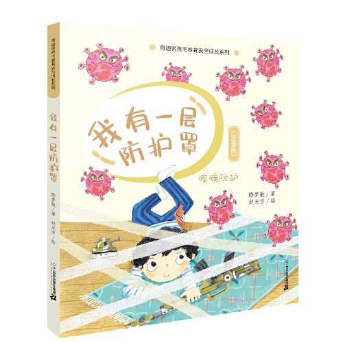 奇迹男孩毛卷卷安全成长系列·我有一层防护罩