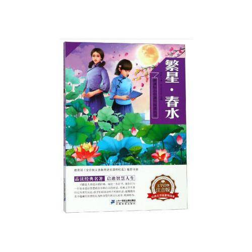 繁星·春水（注音版）/新课标小学课外阅读丛书·第四辑