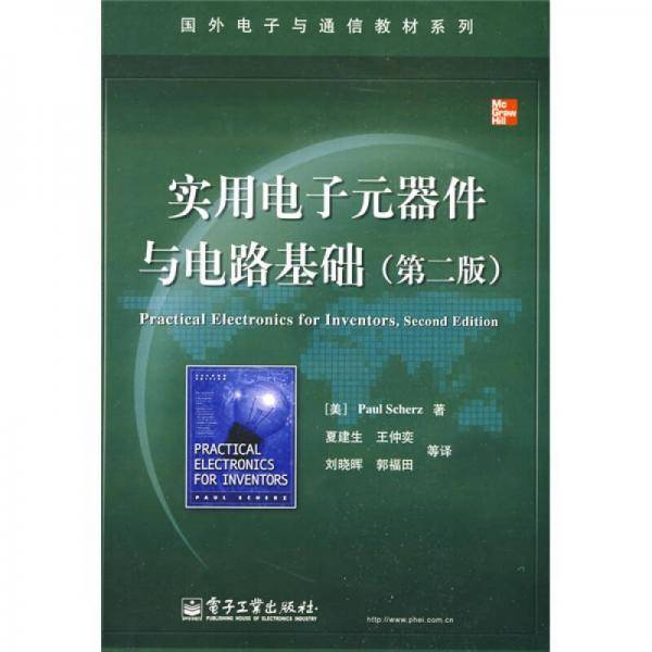 实用电子元器件与电路基础