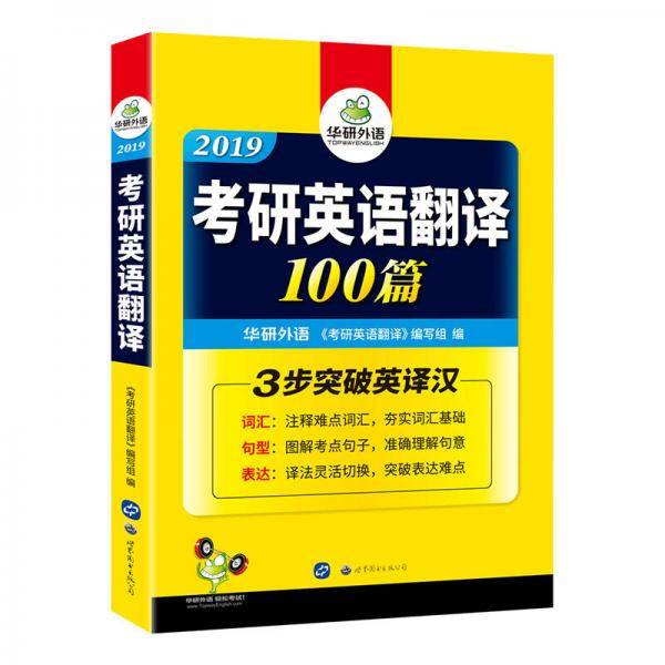 考研英语翻译100篇 2019 词汇+句型+表达 英语一翻译专项训练书 英语一英译汉 华研外语