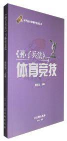 《孙子兵法》与体育竞技