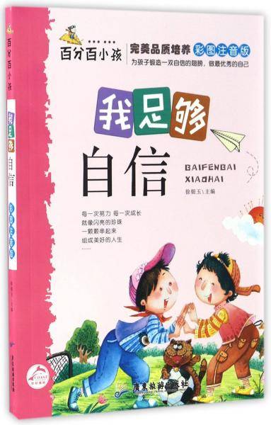 我足够自信（彩图注音版）/百分百小孩