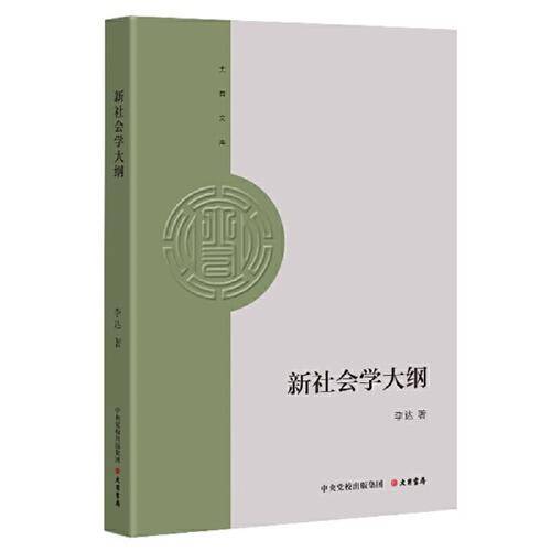 大有文库：新社会学大纲