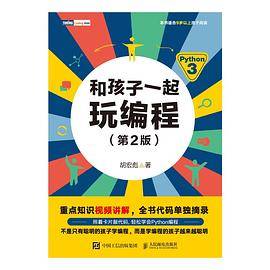 和孩子一起玩编程（第2版）