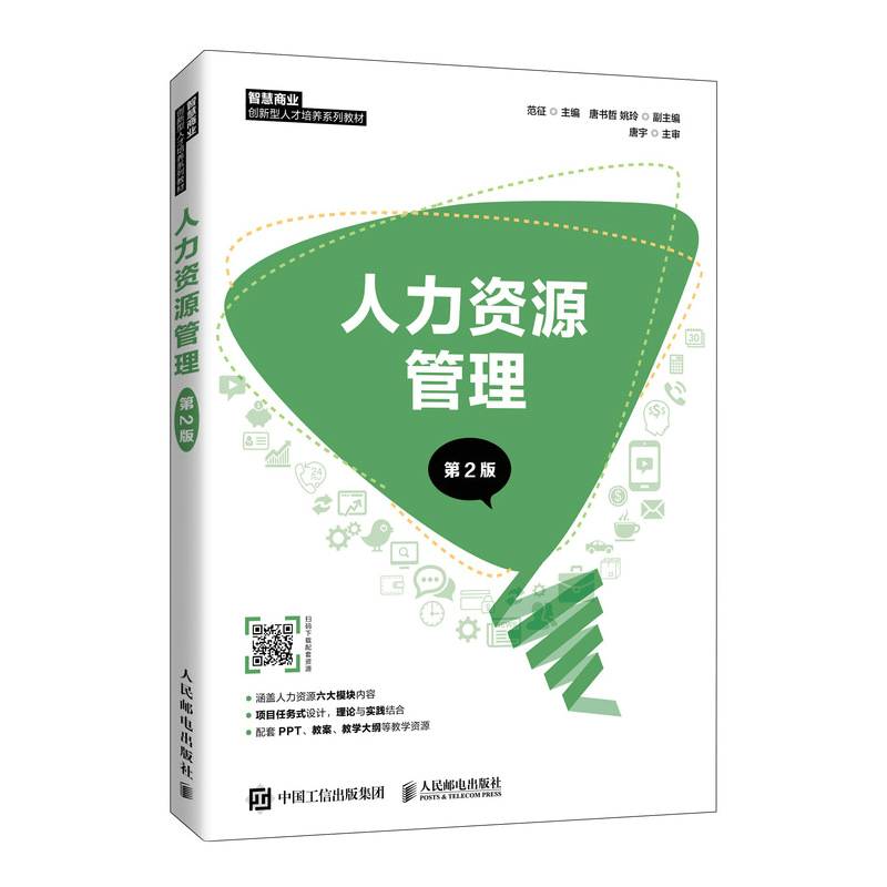 人力资源管理（第2版）