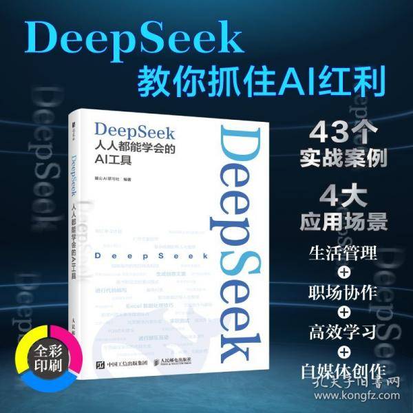 DeepSeek：人人都能学会的AI工具