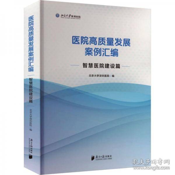 医院高质量发展案例汇编 智慧医院建设篇