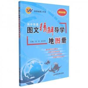 高中地理图文精解导学地图册