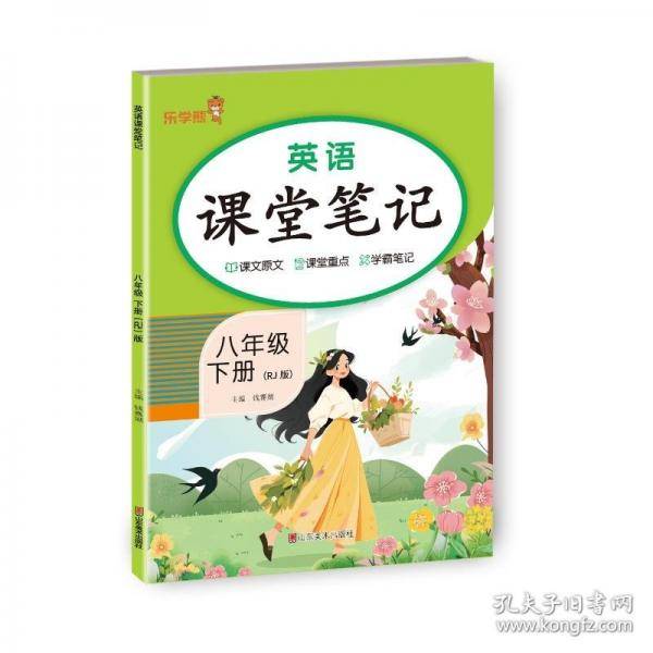 英语课堂笔记.八年级.下册