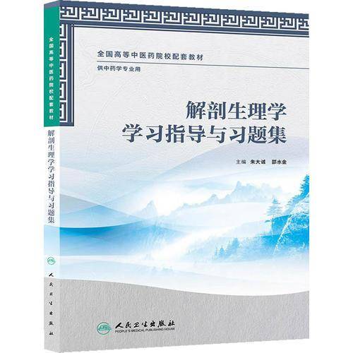 解剖生理学学习指导与习题集
