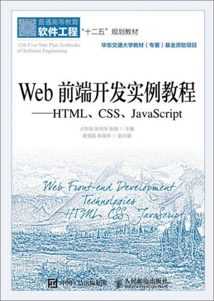 Web前端开发实例教程――HTML、CSS、JavaScript