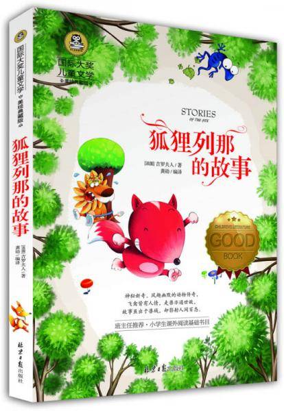 狐狸列那的故事