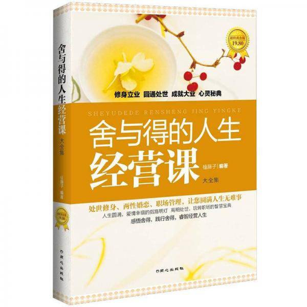 舍与得的人生经营课大全集