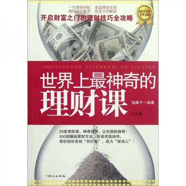 世界上最神奇的理财课大全集