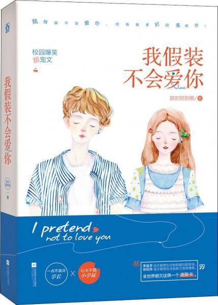 我假装不会爱你