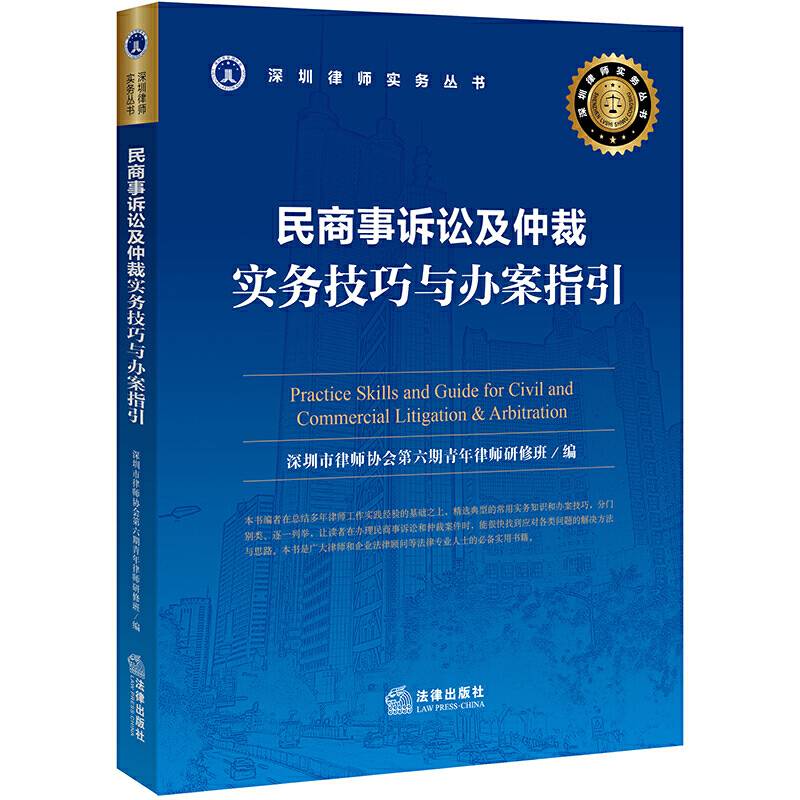 民商事诉讼及仲裁:实务技巧与办案指引