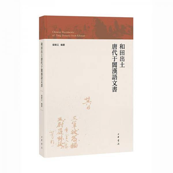 和田出土唐代于阗汉语文书（繁体横排）