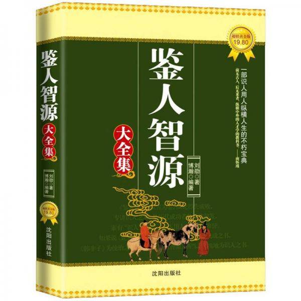鉴人智源大全集