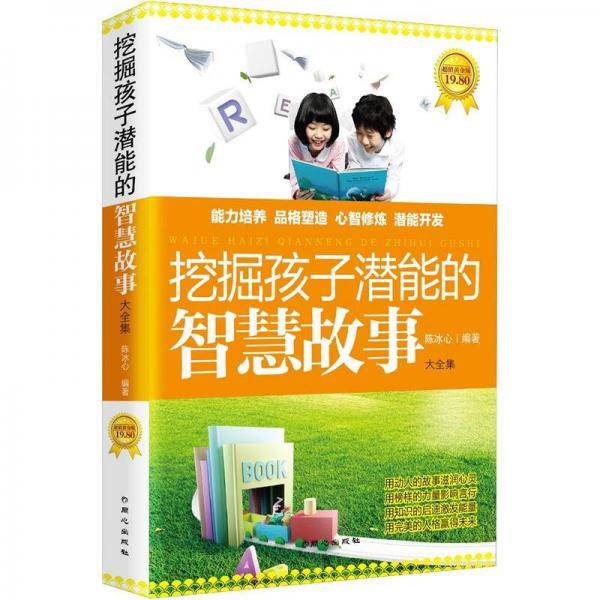 挖掘孩子潜能的智慧故事大全集