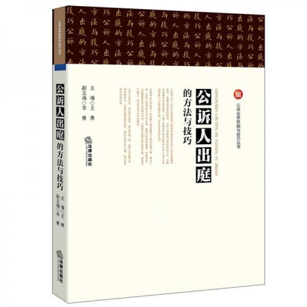 公诉人出庭的方法与技巧