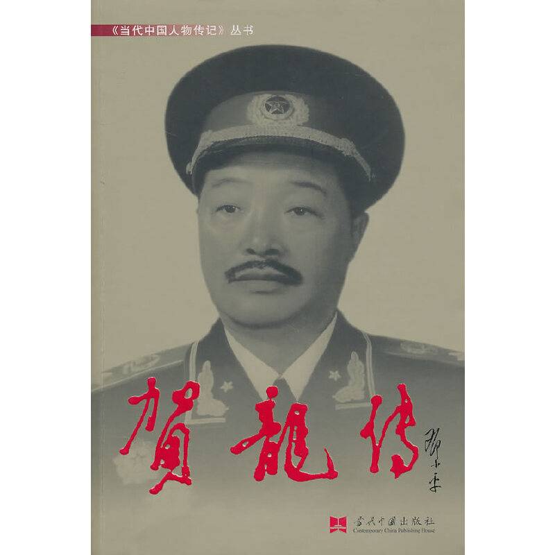 贺龙传