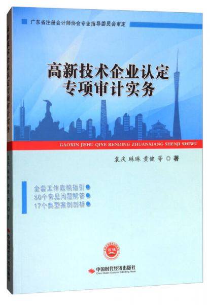高新技术企业认定专项审计实务