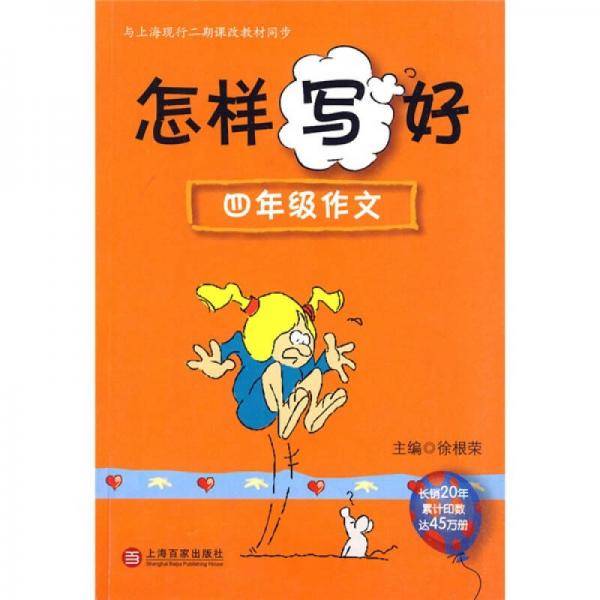 怎样写好四年级作文