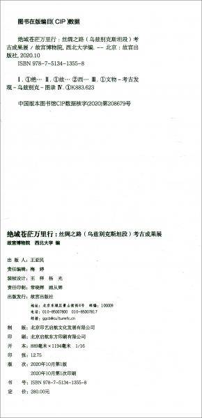 绝域苍茫万里行：丝绸之路（乌兹别克斯坦段）考古成果展