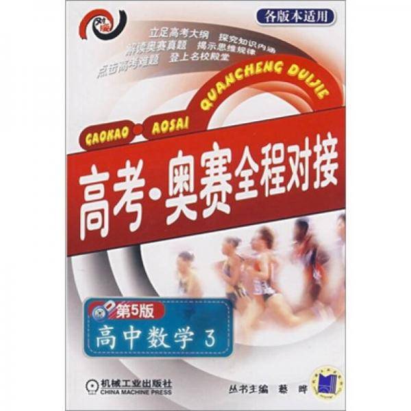 高考・奥赛全程对接