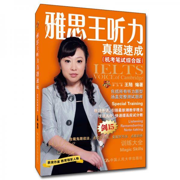 王陆雅思王听力真题速成（机考笔试第二版）（剑15版）