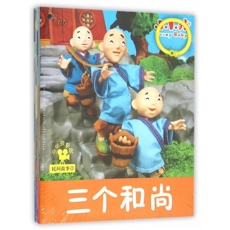 小小孩影院：民间故事1