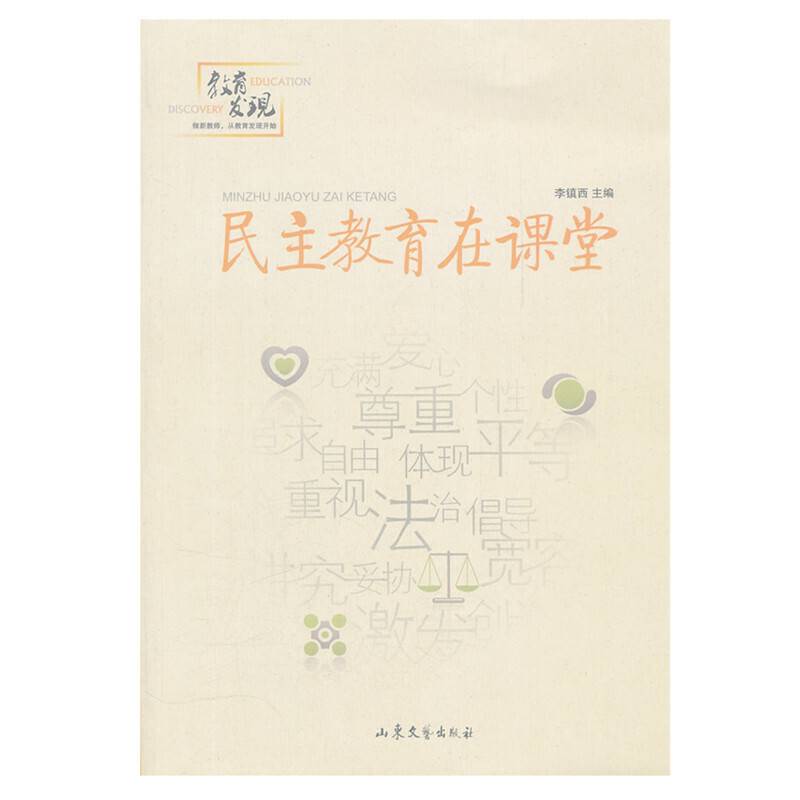 民主教育在课堂