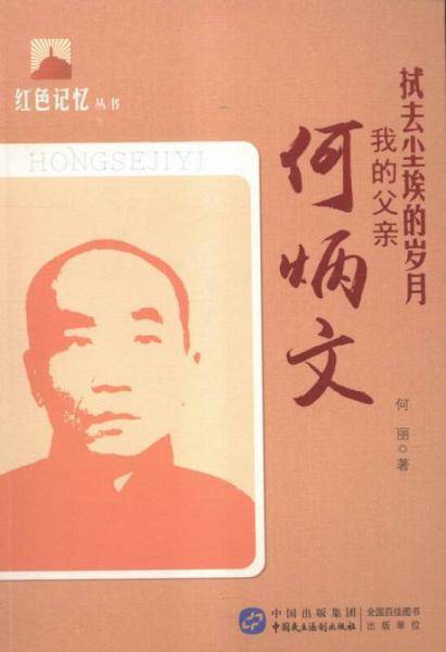 我的红军母亲：蒲文清