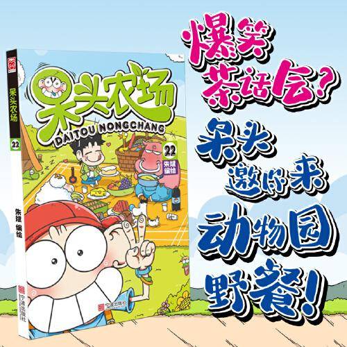 呆头农场22