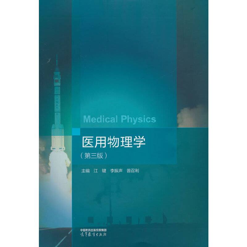 医用物理学（第三版）