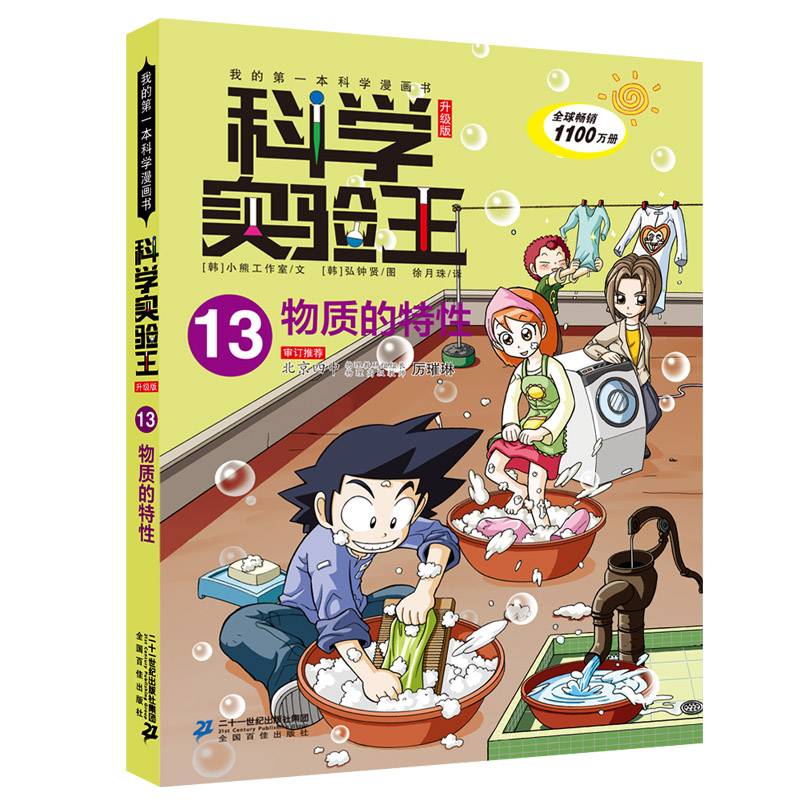 我的第一本科学漫画书・科学实验王13：物质的特性