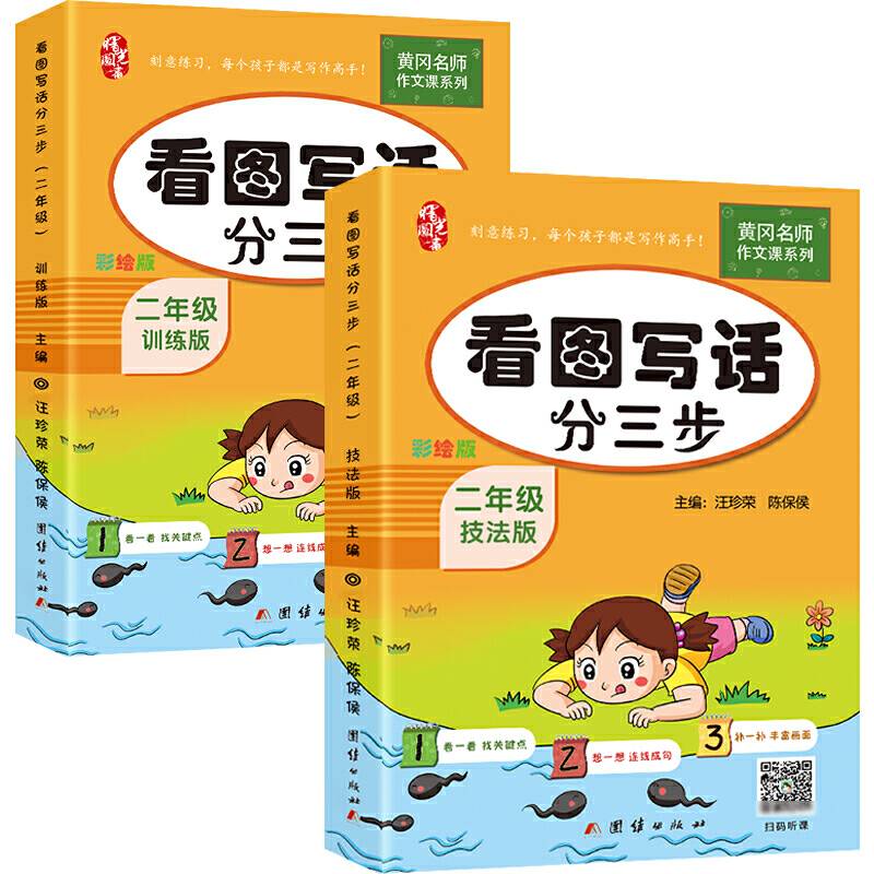 二年级看图写话分三步黄冈作文书小学生看图说话写话训练