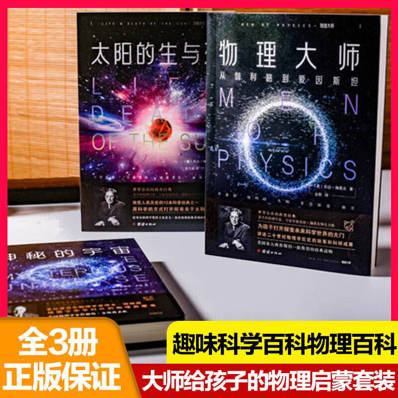 大师给孩子的物理启蒙 全3册 太阳的生与死 神秘的宇宙物理大师 天文知识儿童书 太阳系趣味百科世界科普经典读物 万物有科学