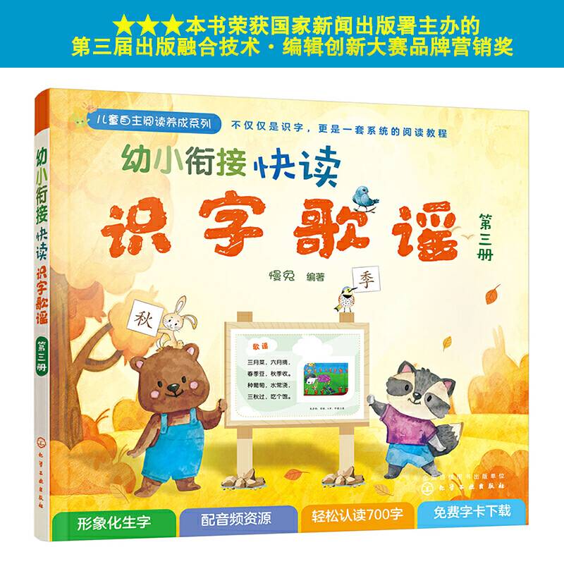 幼小衔接快读识字歌谣（第三册）
