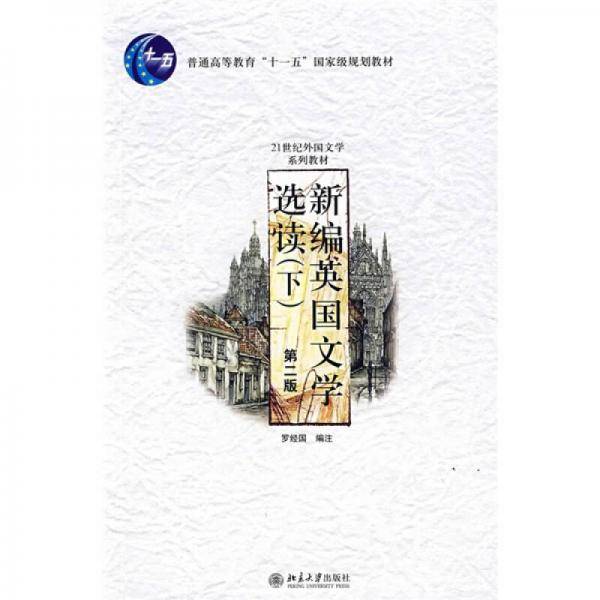 新编英国文学选读（下）