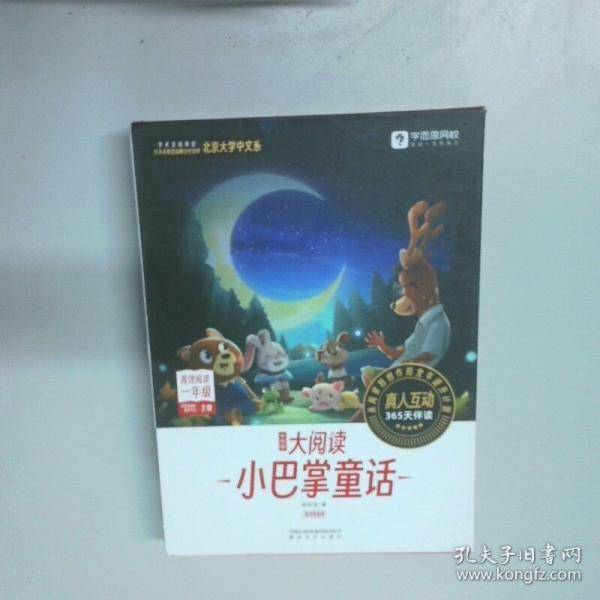 学而思大阅读 小巴掌童话