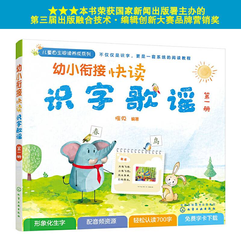 幼小衔接快读识字歌谣（第一册）