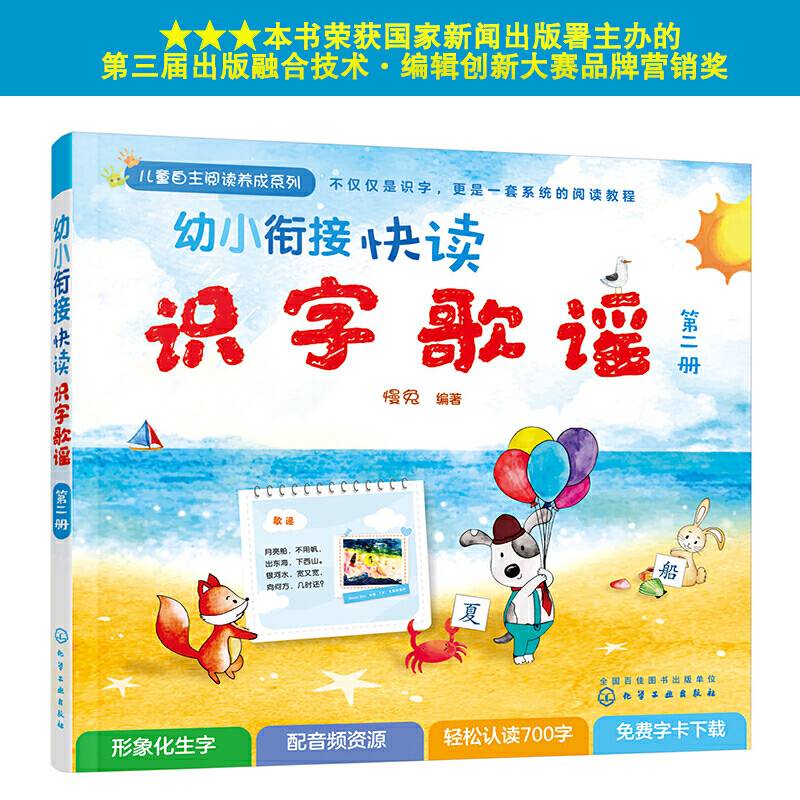 幼小衔接快读识字歌谣（第二册）