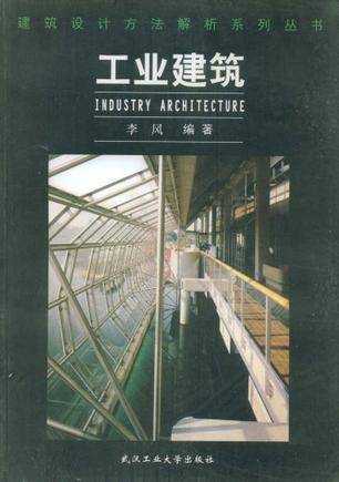 工业建筑