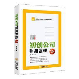 初创公司财务管理